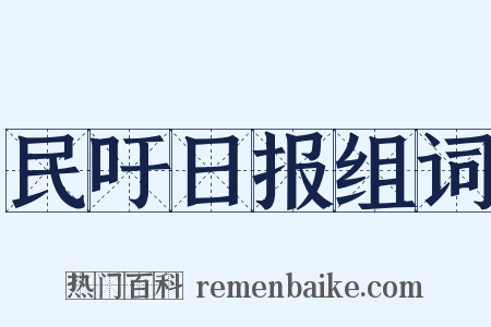 民吁日报组词是什么意思的图片